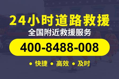 潭柘寺【孛师傅拖车】【400-8488-008】,高速公路救援电话多少